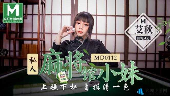 来MD0112私人麻将馆艾秋打麻将，感受舒适环境和贴心服务